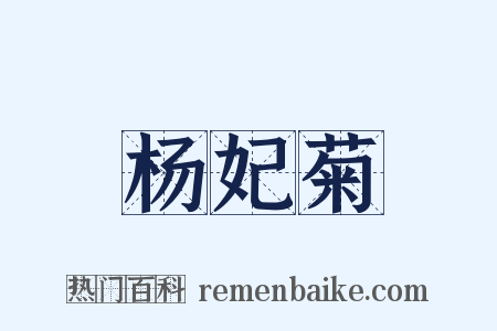 杨妃菊是什么意思的图片